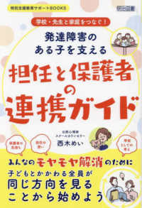 学校・先生と家庭をつなぐ！　発達障害のある子を支える担任と保護者の連携ガイド 特別支援教育サポートＢＯＯＫＳ