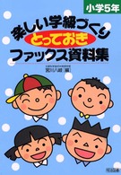 楽しい学級づくりとっておきファックス資料集 〈小学５年〉