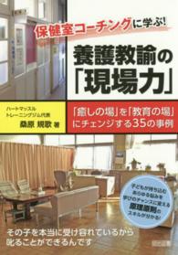 保健室コーチングに学ぶ！養護教諭の「現場力」 - 「癒しの場」を「教育の場」にチェンジする３５の事例