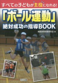 すべての子どもが主役になれる！「ボール運動」絶対成功の指導ＢＯＯＫ