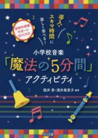 音楽科授業サポートＢＯＯＫＳ<br> 導入・スキマ時間に楽しく学べる！小学校音楽「魔法の５分間」アクティビティ