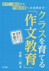 クラスを育てる「作文教育」 - 書くことで伸びる学級力