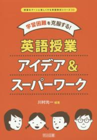 学習困難を克服する！英語授業アイデア＆スーパーワーク 授業をグーンと楽しくする英語教材シリーズ