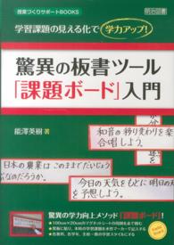 驚異の板書ツール「課題ボード」入門 - 学習課題の見える化で学力アップ！ 授業づくりサポートＢＯＯＫＳ