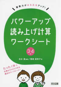 パワーアップ読み上げ計算ワークシート３・４年 算数力がみるみるアップ！