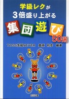 学級レクが３倍盛り上がる“集団遊び”５０選