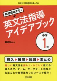 絶対成功する！英文法指導アイデアブック 〈中学１年〉 目指せ！英語授業の達人