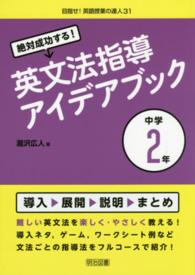 絶対成功する！英文法指導アイデアブック 〈中学２年〉 目指せ！英語授業の達人