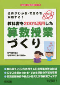 教科書を２００％活用した算数授業づくり 「味噌汁・ご飯」授業シリーズ