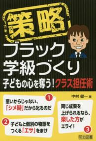 策略－ブラック学級づくり - 子どもの心を奪う！クラス担任術