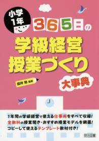 ３６５日の学級経営・授業づくり大事典 〈小学１年〉