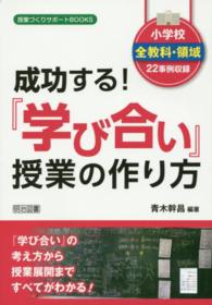 授業づくりサポートＢＯＯＫＳ<br> 小学校全教科・領域２２事例収録　成功する！『学び合い』授業の作り方