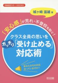 クラス全員の思いをガッチリ「受け止める」対応術 - 「安心感」が荒れ・不登校を防ぐ！ 学級経営サポートＢＯＯＫＳ