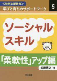 ソーシャルスキル「柔軟性」アップ編 〈特別支援教育〉学びと育ちのサポートワーク