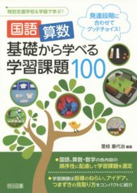 国語・算数基礎から学べる学習課題１００ - 発達段階に合わせてグッドチョイス！ 特別支援学校＆学級で学ぶ！