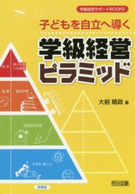 子どもを自立へ導く学級経営ピラミッド 学級経営サポートＢＯＯＫＳ