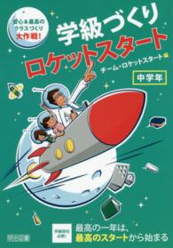 学級づくりロケットスタート 〈中学年〉 - 安心＆最高のクラスづくり大作戦！