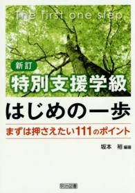 特別支援学級はじめの一歩 - まずは押さえたい１１１のポイント （新訂）