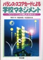 バランス・スコアカードによる学校マネジメント - 「オンリーワンの学校」を実現する！