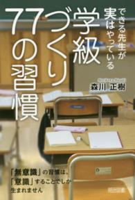 できる先生が実はやっている学級づくり７７の習慣