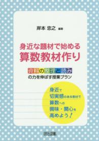 身近な題材で始める算数教材作り - 資料の整理と読みの力を伸ばす授業プラン