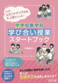 中学校数学科学び合い授業スタートブック - ペア，スタンドアップ方式，４人班でつくる！