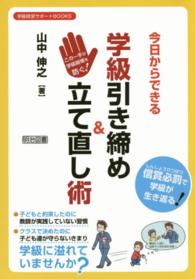 今日からできる学級引き締め＆立て直し術 - この一手が学級崩壊を防ぐ！ 学級経営サポートＢＯＯＫＳ