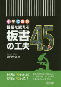 中学校理科授業を変える板書の工夫４５