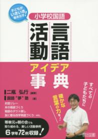 小学校国語言語活動アイデア事典 - 子どもがいきいき動き出す！