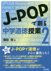 Ｊ－ＰＯＰで創る中学道徳授業 〈２〉