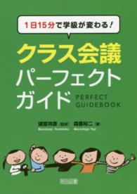 クラス会議パーフェクトガイド - １日１５分で学級が変わる！