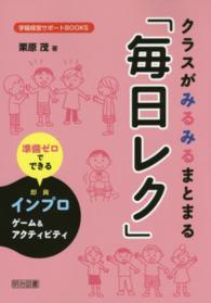 クラスがみるみるまとまる「毎日レク」 - 準備ゼロでできるインプロゲーム＆アクティビティ 学級経営サポートＢＯＯＫＳ