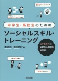 中学生・高校生のためのソーシャルスキル・トレーニング - スマホ時代に必要な人間関係の技術