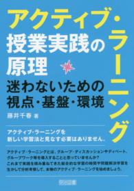 アクティブ・ラーニング授業実践の原理 - 迷わないための視点・基盤・環境