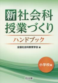 新社会科授業づくりハンドブック 〈小学校編〉