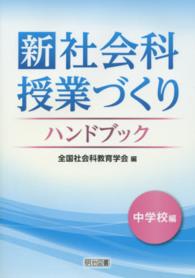 新社会科授業づくりハンドブック 〈中学校編〉