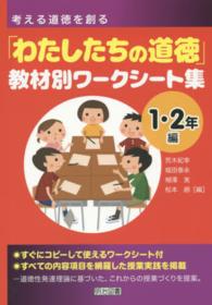 考える道徳を創る「わたしたちの道徳」教材別ワークシート集 〈１・２年編〉