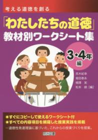 考える道徳を創る「わたしたちの道徳」教材別ワークシート集 〈３・４年編〉