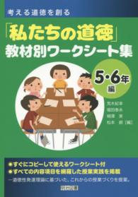 考える道徳を創る「私たちの道徳」教材別ワークシート集 〈５・６年編〉