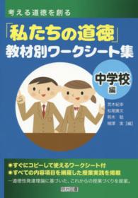 考える道徳を創る　「私たちの道徳」教材別ワークシート集　中学校編