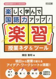 国語科授業サポートＢＯＯＫＳ<br> 楽しく学んで国語力アップ！「楽習」授業ネタ＆ツール
