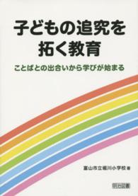 子どもの追究を拓く教育 - ことばとの出合いから学びが始まる