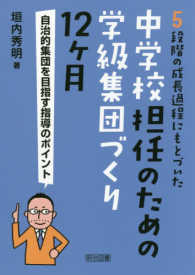 ５段階の成長過程にもとづいた中学校担任のための学級集団づくり１２ヶ月―自治的集団を目指す指導のポイント