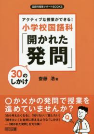 国語科授業サポートＢＯＯＫＳ<br> アクティブな授業ができる！小学校国語科「開かれた発問」３０のしかけ
