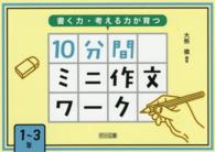 書く力・考える力が育つ１０分間ミニ作文ワーク 〈１～３年〉