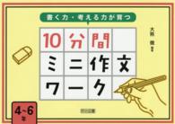 書く力・考える力が育つ１０分間ミニ作文ワーク 〈４～６年〉