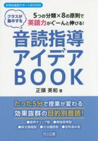 音読指導アイデアＢＯＯＫ - ５つの分類×８の原則で英語力がぐーんと伸びる！ 中学校英語サポートＢＯＯＫＳ