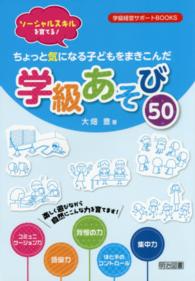 ちょっと気になる子どもをまきこんだ学級あそび５０ - ソーシャルスキルを育てる！ 学級経営サポートＢＯＯＫＳ