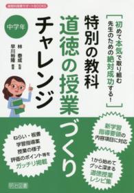 特別の教科道徳の授業づくりチャレンジ 〈中学年〉 - 初めて本気で取り組む先生のための絶対成功する！ 道徳科授業サポートＢＯＯＫＳ