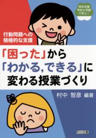 特別支援学校＆学級で学ぶ！<br> 行動問題への積極的な支援　「困った」から「わかる、できる」に変わる授業づくり